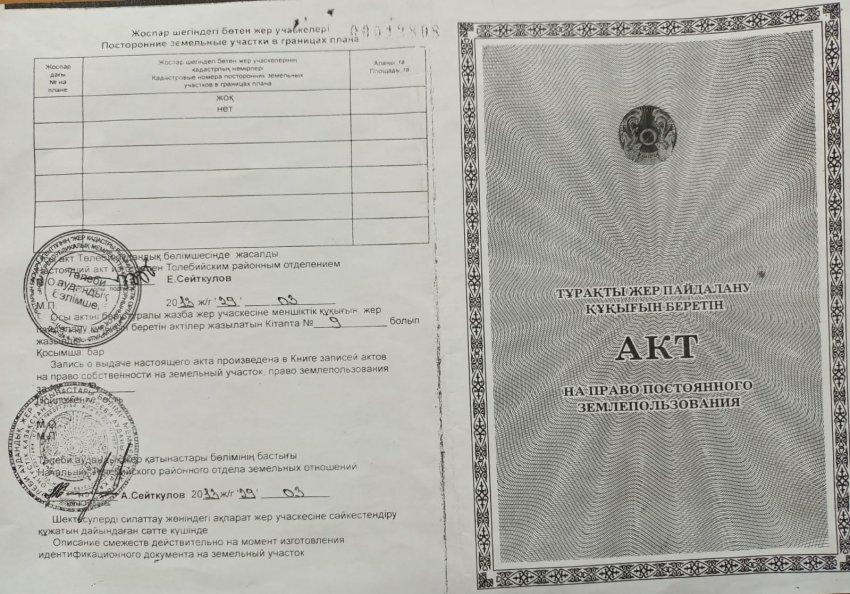 Тұрақты жер пайдалану құқығын беретін АКТ