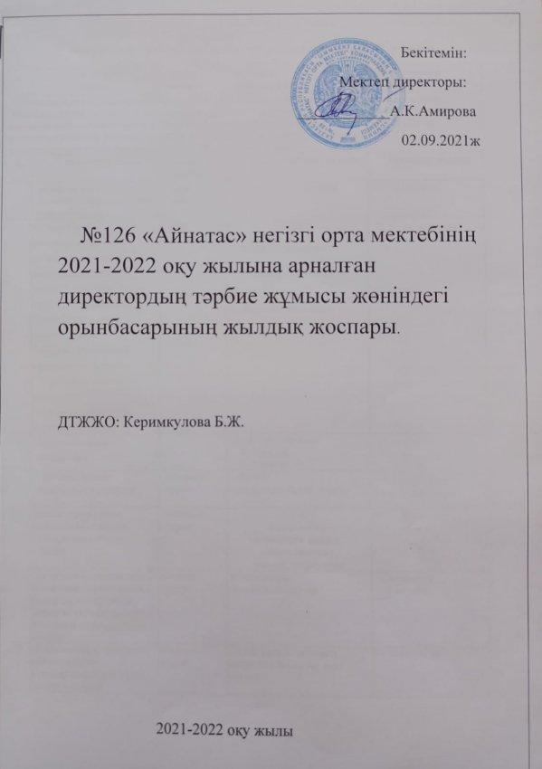 Директордың тәрбие ісі жөніндегі орынбасарының жылдық жұмыс жоспары