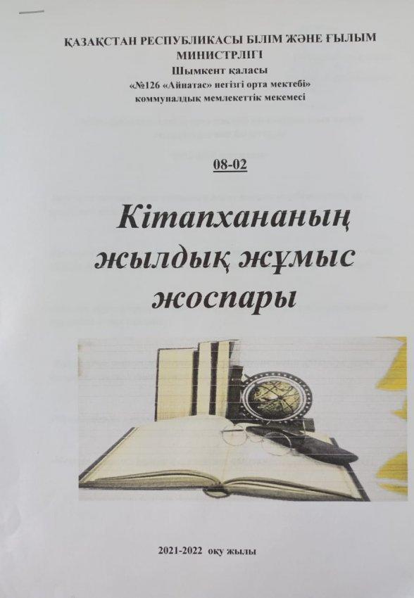 Кітапхананың жылдық жұмыс жоспары