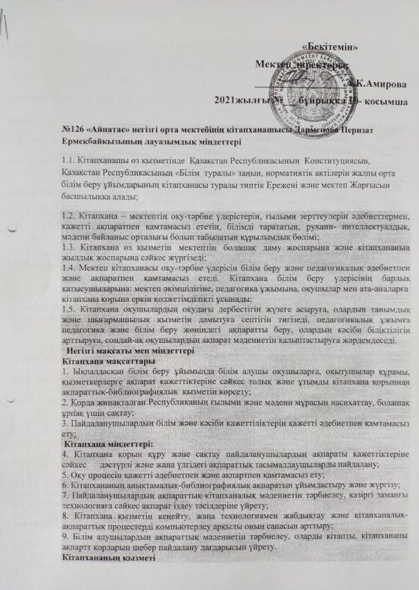 Кітапхана меңгерушісінің лауазымдық міндеттері