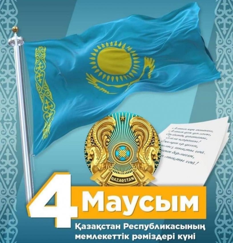 Мемлекеттік рәміздер күні