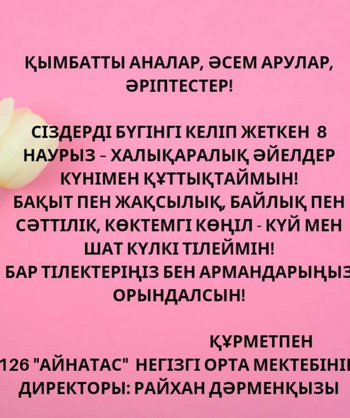 8 наурыз - Халықаралық әйелдер күні