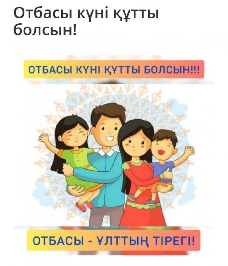«Отбасы- тәрбиенің алтын бесігі»
